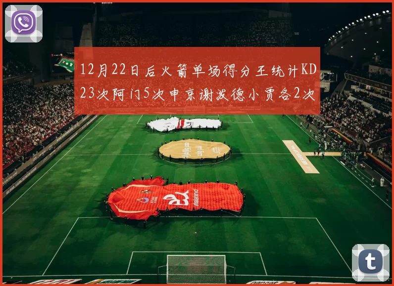 12月22日后火箭单场得分王统计KD23次阿门5次申京谢泼德小贾各2次