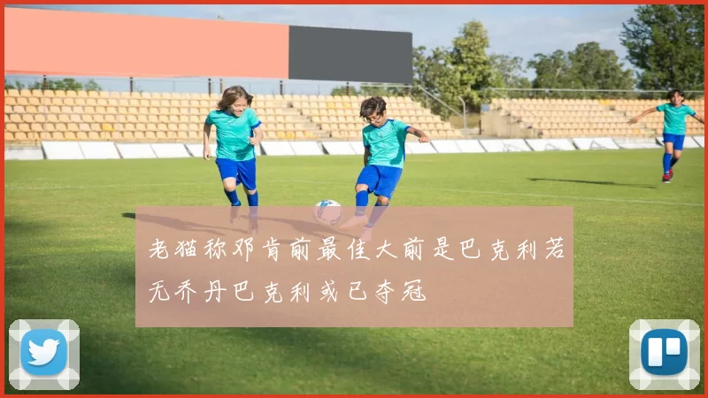 老猫称邓肯前最佳大前是巴克利若无乔丹巴克利或已夺冠