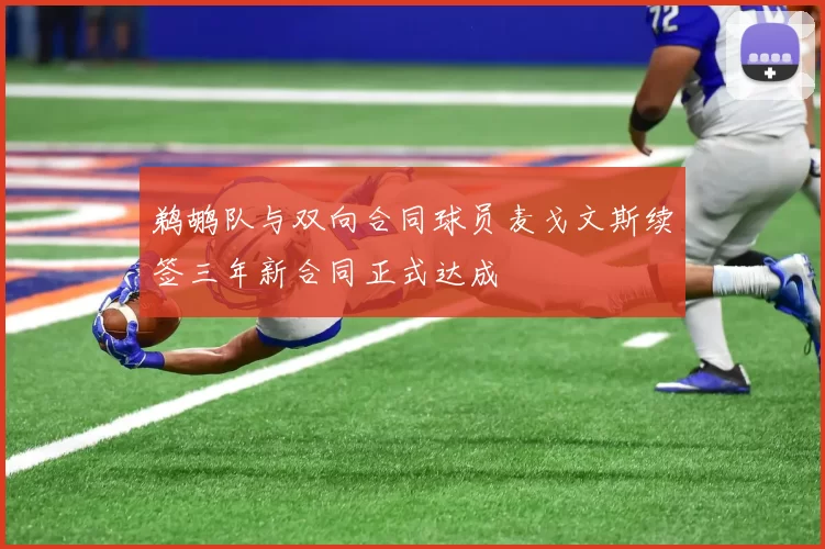鹈鹕队与双向合同球员麦戈文斯续签三年新合同正式达成