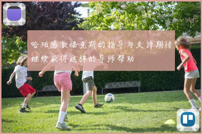 哈珀感激福克斯的指导与支持期待继续获得这样的导师帮助