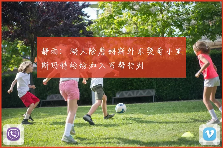 静雨：湖人除詹姆斯外东契奇小里斯玛特纷纷加入丐帮行列