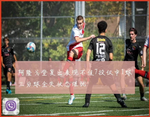 阿隆戈登复出表现不佳7投仅中1球三分球全失状态堪忧