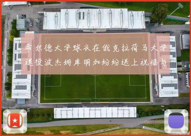 希尔德大学球衣在俄克拉荷马大学退役波杰姆库明加纷纷送上祝福与敬意