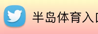 半岛体育入口 Logo